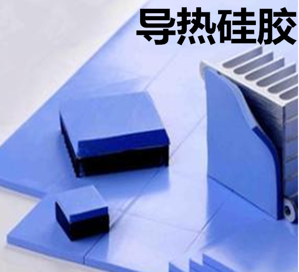 怎么去理解導熱硅膠片的性能？導熱硅膠片有哪些用途？